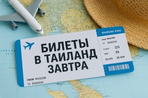 Билеты в Таиланд завтра: что нужно знать при срочной поездке
