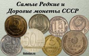 picture The rarest and most expensive coins of the USSR