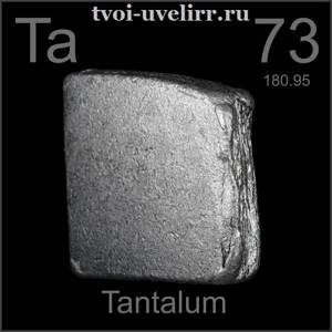 Тантал-Описание-и-свойства-металла-тантал-1