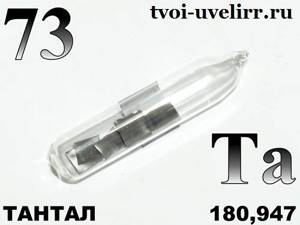 Тантал-Описание-и-свойства-металла-тантал-3