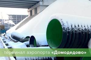 Roastpipe pipes. Domodedovo Terminal 